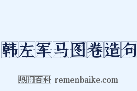 韩左军马图卷造句是什么意思的图片